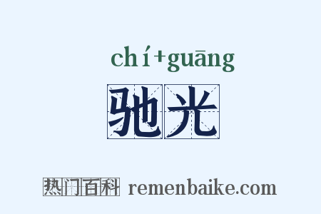 驰光是什么意思的图片